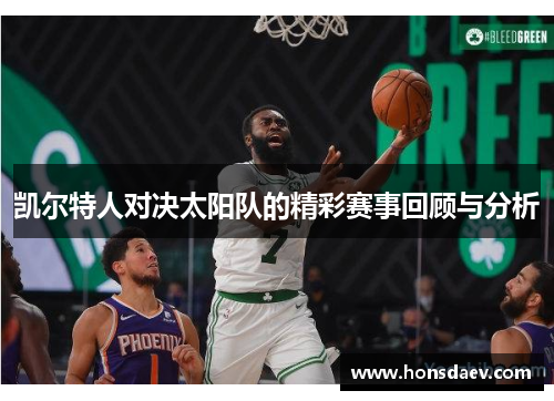 凯尔特人对决太阳队的精彩赛事回顾与分析