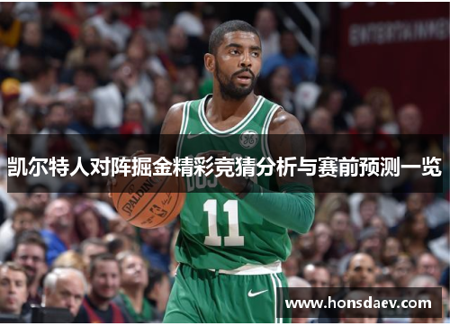凯尔特人对阵掘金精彩竞猜分析与赛前预测一览