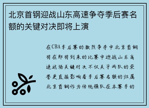 北京首钢迎战山东高速争夺季后赛名额的关键对决即将上演