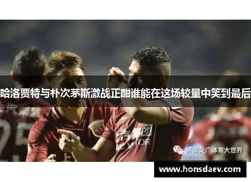 哈洛贾特与朴次茅斯激战正酣谁能在这场较量中笑到最后