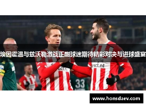 埃因霍温与兹沃勒激战正酣球迷期待精彩对决与进球盛宴