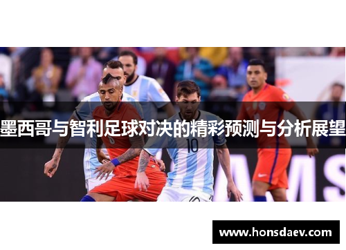墨西哥与智利足球对决的精彩预测与分析展望