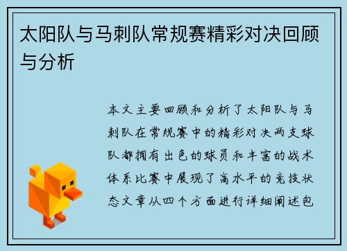 太阳队与马刺队常规赛精彩对决回顾与分析