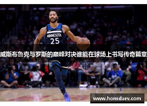 威斯布鲁克与罗斯的巅峰对决谁能在球场上书写传奇篇章