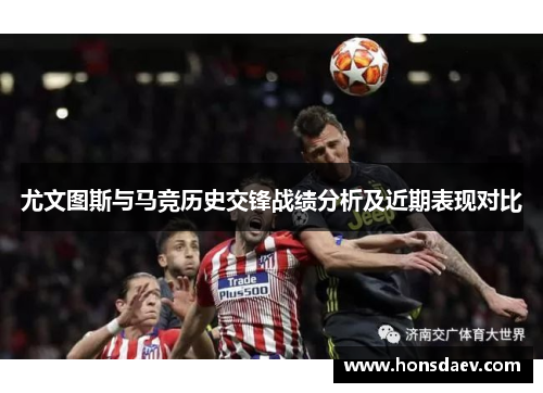 尤文图斯与马竞历史交锋战绩分析及近期表现对比