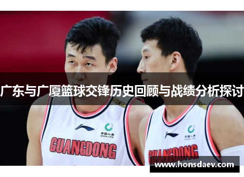广东与广厦篮球交锋历史回顾与战绩分析探讨