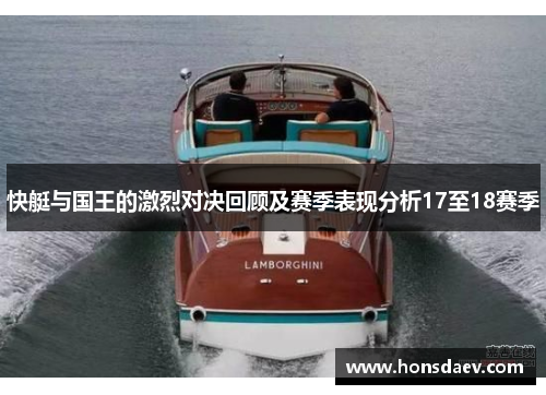 快艇与国王的激烈对决回顾及赛季表现分析17至18赛季