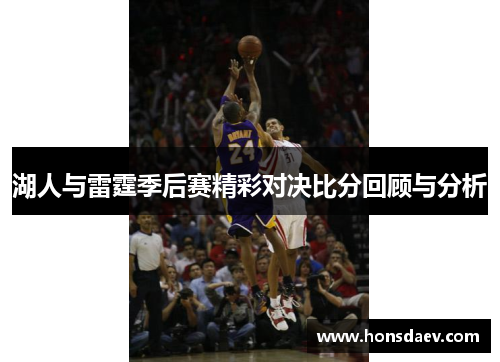 湖人与雷霆季后赛精彩对决比分回顾与分析