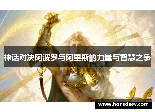 神话对决阿波罗与阿里斯的力量与智慧之争