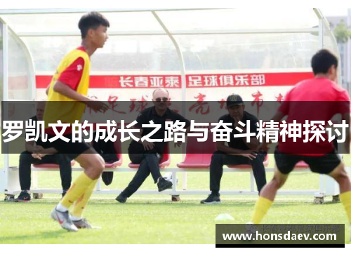 罗凯文的成长之路与奋斗精神探讨