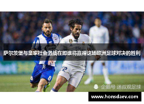萨尔茨堡与皇家社会激战在即谁将赢得这场欧洲足球对决的胜利