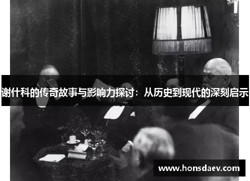 谢什科的传奇故事与影响力探讨：从历史到现代的深刻启示