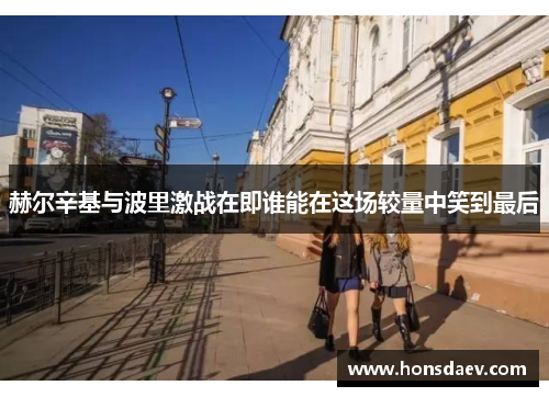 赫尔辛基与波里激战在即谁能在这场较量中笑到最后