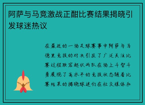 阿萨与马竞激战正酣比赛结果揭晓引发球迷热议