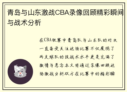 青岛与山东激战CBA录像回顾精彩瞬间与战术分析