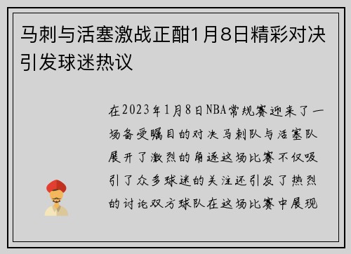 马刺与活塞激战正酣1月8日精彩对决引发球迷热议