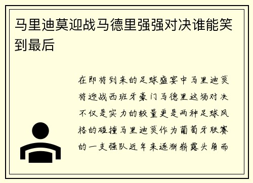 马里迪莫迎战马德里强强对决谁能笑到最后