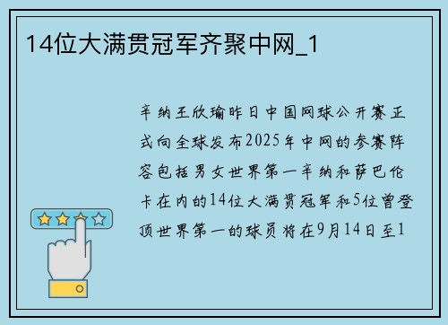14位大满贯冠军齐聚中网_1