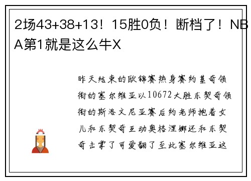 2场43+38+13！15胜0负！断档了！NBA第1就是这么牛X