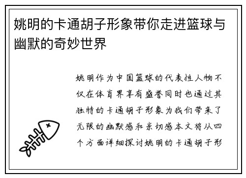 姚明的卡通胡子形象带你走进篮球与幽默的奇妙世界