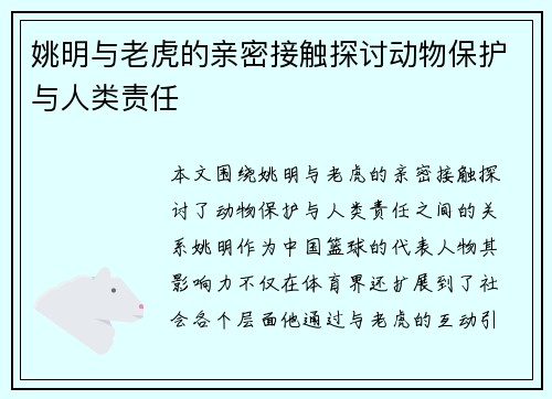 姚明与老虎的亲密接触探讨动物保护与人类责任
