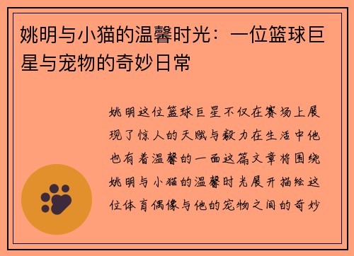 姚明与小猫的温馨时光：一位篮球巨星与宠物的奇妙日常