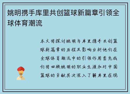 姚明携手库里共创篮球新篇章引领全球体育潮流