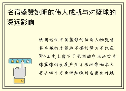 名宿盛赞姚明的伟大成就与对篮球的深远影响