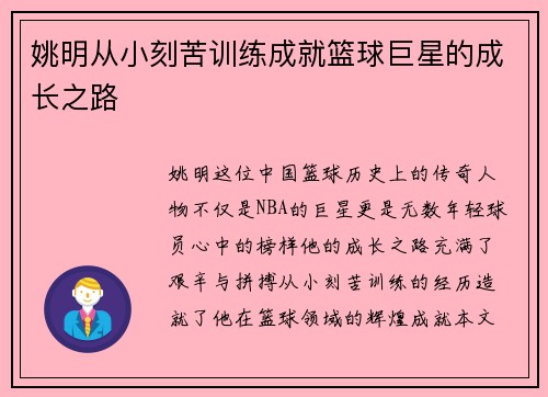 姚明从小刻苦训练成就篮球巨星的成长之路