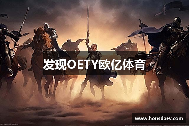 发现OETY欧亿体育