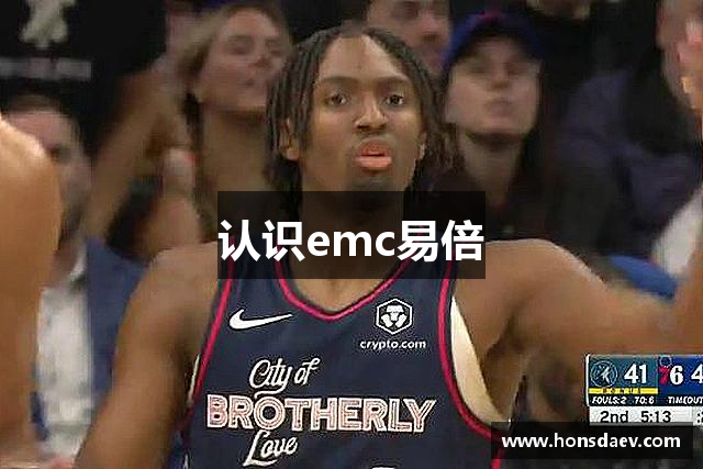 认识emc易倍