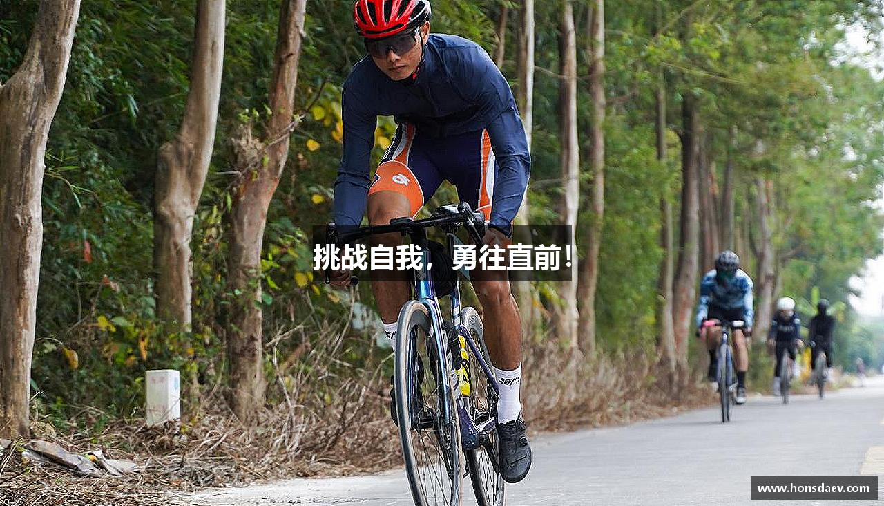 挑战自我，勇往直前！